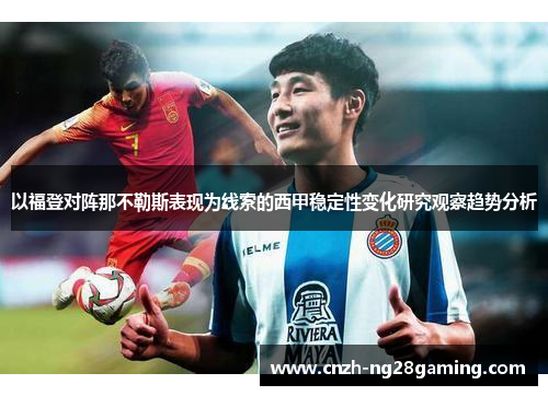 以福登对阵那不勒斯表现为线索的西甲稳定性变化研究观察趋势分析 以福登对阵那不勒斯表现为线索的西甲稳定性变化研究观察趋势分析