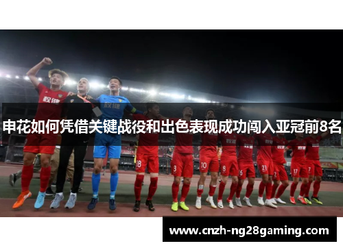 申花如何凭借关键战役和出色表现成功闯入亚冠前8名