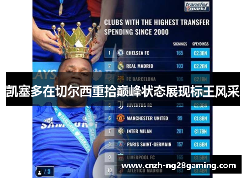 凯塞多在切尔西重拾巅峰状态展现标王风采