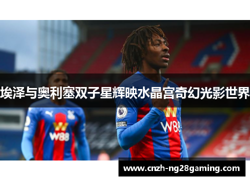 埃泽与奥利塞双子星辉映水晶宫奇幻光影世界