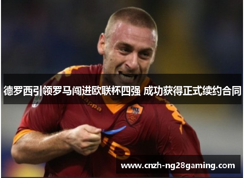 德罗西引领罗马闯进欧联杯四强 成功获得正式续约合同