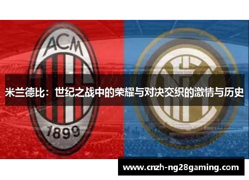 米兰德比：世纪之战中的荣耀与对决交织的激情与历史