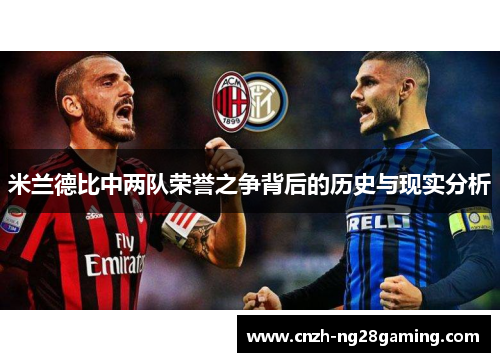 米兰德比中两队荣誉之争背后的历史与现实分析