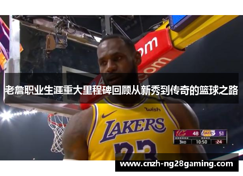 老詹职业生涯重大里程碑回顾从新秀到传奇的篮球之路 老詹职业生涯重大里程碑回顾从新秀到传奇的篮球之路