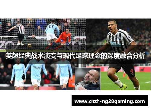 英超经典战术演变与现代足球理念的深度融合分析