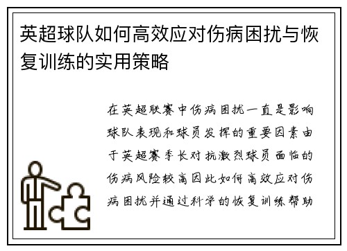 英超球队如何高效应对伤病困扰与恢复训练的实用策略
