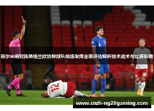菲尔米诺对阵英格兰欧协联球队临场发挥全面评估解析技术战术与比赛影响