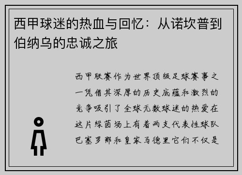 西甲球迷的热血与回忆:从诺坎普到伯纳乌的忠诚之旅 西甲球迷的热血与回忆:从诺坎普到伯纳乌的忠诚之旅
