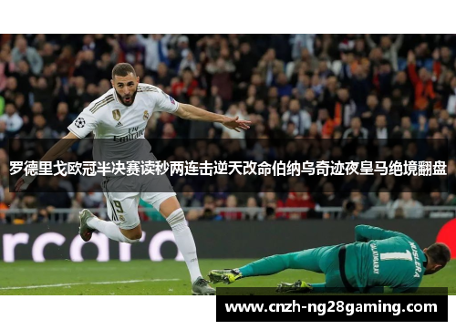 罗德里戈欧冠半决赛读秒两连击逆天改命伯纳乌奇迹夜皇马绝境翻盘 罗德里戈欧冠半决赛读秒两连击逆天改命伯纳乌奇迹夜皇马绝境翻盘