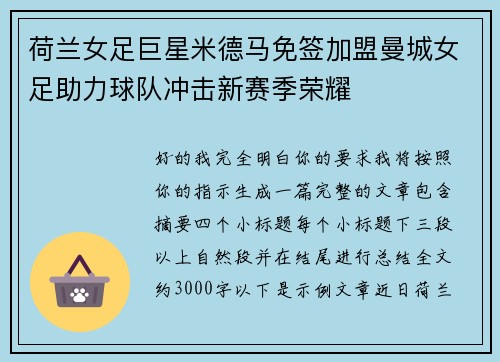 荷兰女足巨星米德马免签加盟曼城女足助力球队冲击新赛季荣耀