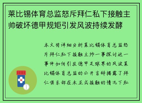 莱比锡体育总监怒斥拜仁私下接触主帅破坏德甲规矩引发风波持续发酵