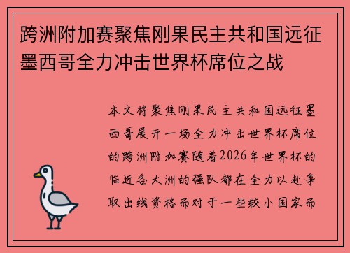 跨洲附加赛聚焦刚果民主共和国远征墨西哥全力冲击世界杯席位之战