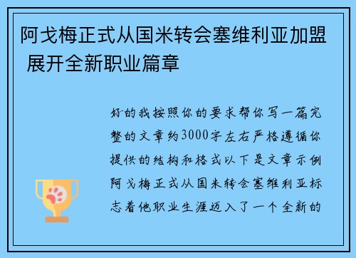 阿戈梅正式从国米转会塞维利亚加盟 展开全新职业篇章
