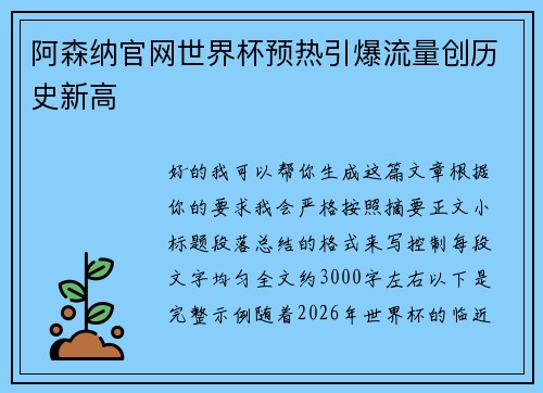 阿森纳官网世界杯预热引爆流量创历史新高