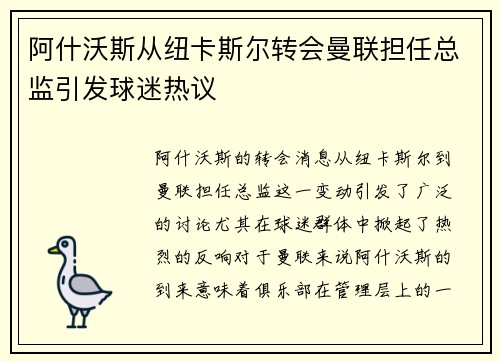 阿什沃斯从纽卡斯尔转会曼联担任总监引发球迷热议
