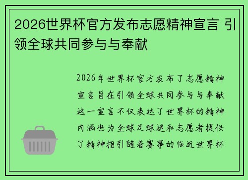 2026世界杯官方发布志愿精神宣言 引领全球共同参与与奉献