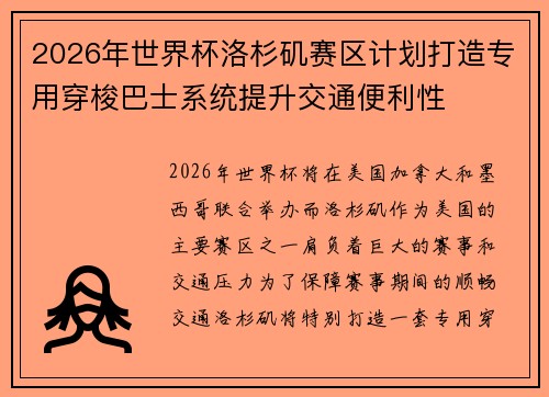 2026年世界杯洛杉矶赛区计划打造专用穿梭巴士系统提升交通便利性 2026年世界杯洛杉矶赛区计划打造专用穿梭巴士系统提升交通便利性