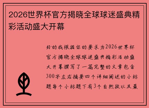 2026世界杯官方揭晓全球球迷盛典精彩活动盛大开幕 2026世界杯官方揭晓全球球迷盛典精彩活动盛大开幕