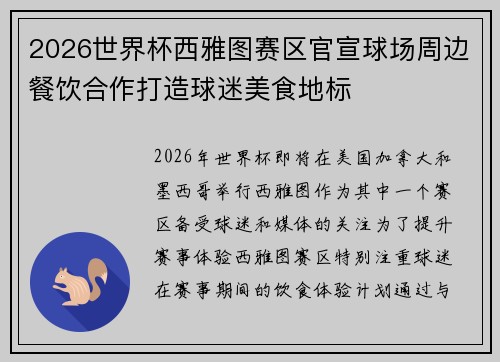 2026世界杯西雅图赛区官宣球场周边餐饮合作打造球迷美食地标