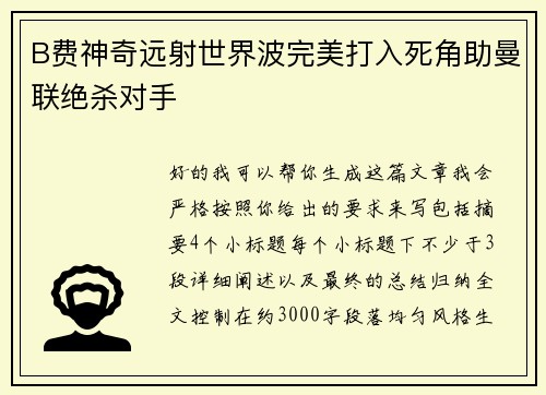 B费神奇远射世界波完美打入死角助曼联绝杀对手