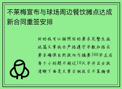 不莱梅宣布与球场周边餐饮摊点达成新合同重签安排 不莱梅宣布与球场周边餐饮摊点达成新合同重签安排