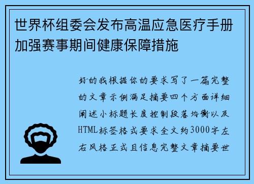 世界杯组委会发布高温应急医疗手册加强赛事期间健康保障措施