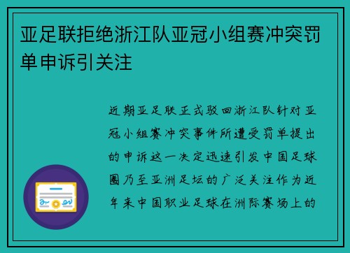 亚足联拒绝浙江队亚冠小组赛冲突罚单申诉引关注