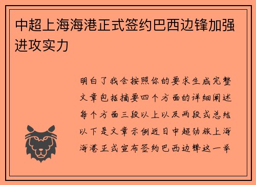 中超上海海港正式签约巴西边锋加强进攻实力