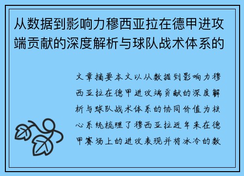 从数据到影响力穆西亚拉在德甲进攻端贡献的深度解析与球队战术体系的协同价值
