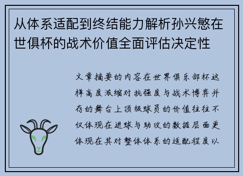 从体系适配到终结能力解析孙兴慜在世俱杯的战术价值全面评估决定性