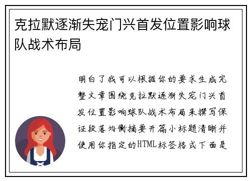 克拉默逐渐失宠门兴首发位置影响球队战术布局