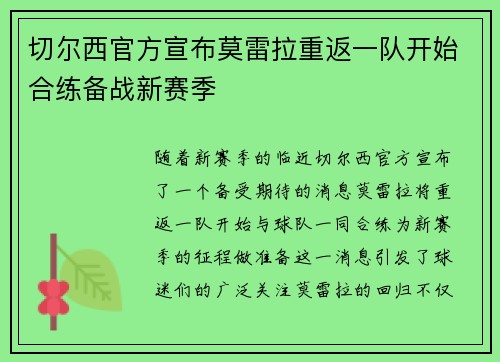 切尔西官方宣布莫雷拉重返一队开始合练备战新赛季