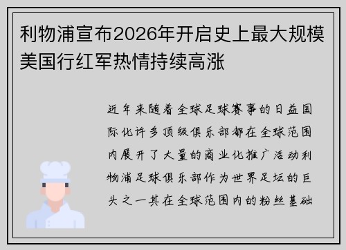 利物浦宣布2026年开启史上最大规模美国行红军热情持续高涨