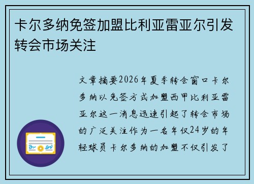 卡尔多纳免签加盟比利亚雷亚尔引发转会市场关注