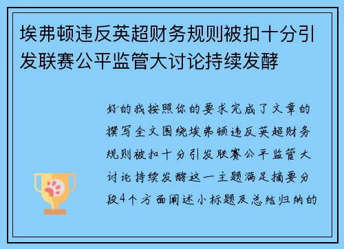 埃弗顿违反英超财务规则被扣十分引发联赛公平监管大讨论持续发酵