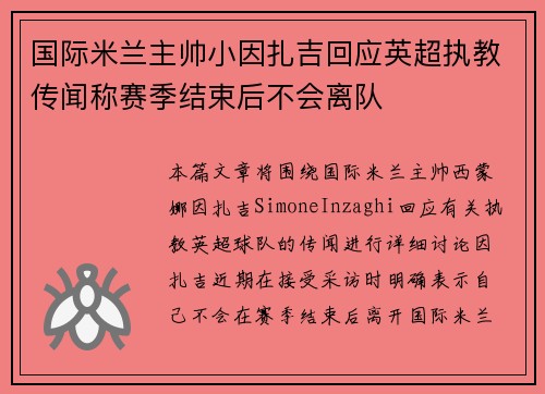 国际米兰主帅小因扎吉回应英超执教传闻称赛季结束后不会离队