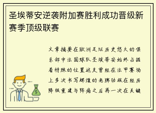 圣埃蒂安逆袭附加赛胜利成功晋级新赛季顶级联赛