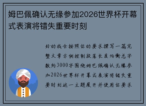 姆巴佩确认无缘参加2026世界杯开幕式表演将错失重要时刻 姆巴佩确认无缘参加2026世界杯开幕式表演将错失重要时刻