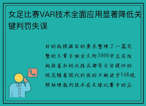 女足比赛VAR技术全面应用显著降低关键判罚失误 女足比赛VAR技术全面应用显著降低关键判罚失误