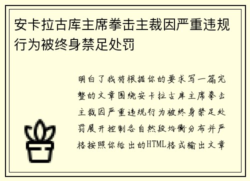 安卡拉古库主席拳击主裁因严重违规行为被终身禁足处罚