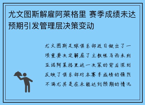 尤文图斯解雇阿莱格里 赛季成绩未达预期引发管理层决策变动 尤文图斯解雇阿莱格里 赛季成绩未达预期引发管理层决策变动