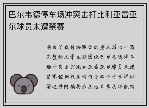 巴尔韦德停车场冲突击打比利亚雷亚尔球员未遭禁赛 巴尔韦德停车场冲突击打比利亚雷亚尔球员未遭禁赛