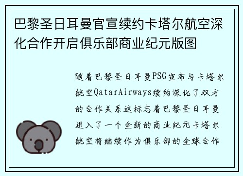 巴黎圣日耳曼官宣续约卡塔尔航空深化合作开启俱乐部商业纪元版图 巴黎圣日耳曼官宣续约卡塔尔航空深化合作开启俱乐部商业纪元版图