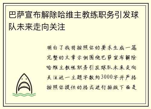 巴萨宣布解除哈维主教练职务引发球队未来走向关注 巴萨宣布解除哈维主教练职务引发球队未来走向关注