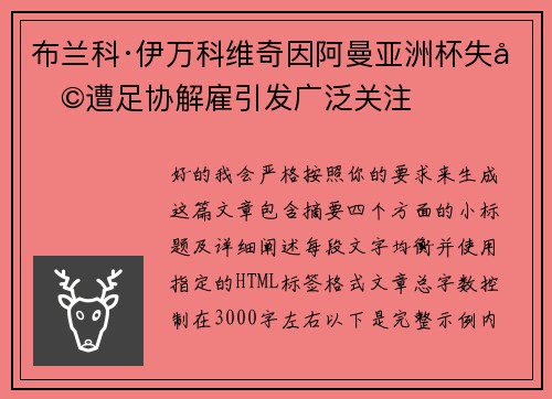 布兰科·伊万科维奇因阿曼亚洲杯失利遭足协解雇引发广泛关注 布兰科·伊万科维奇因阿曼亚洲杯失利遭足协解雇引发广泛关注