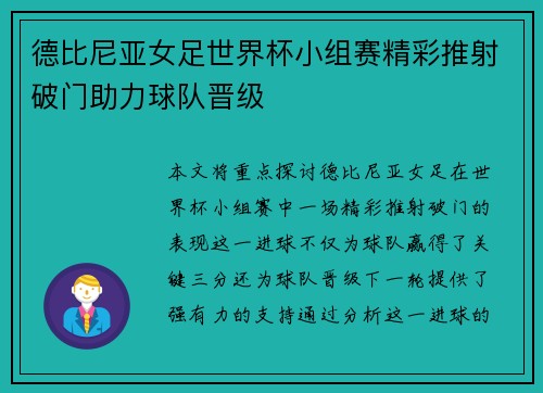 德比尼亚女足世界杯小组赛精彩推射破门助力球队晋级
