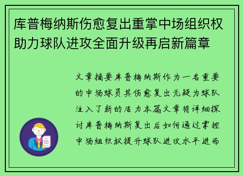 库普梅纳斯伤愈复出重掌中场组织权助力球队进攻全面升级再启新篇章