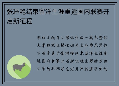 张琳艳结束留洋生涯重返国内联赛开启新征程 张琳艳结束留洋生涯重返国内联赛开启新征程
