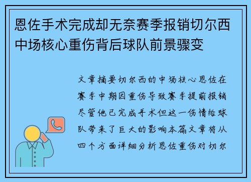恩佐手术完成却无奈赛季报销切尔西中场核心重伤背后球队前景骤变 恩佐手术完成却无奈赛季报销切尔西中场核心重伤背后球队前景骤变