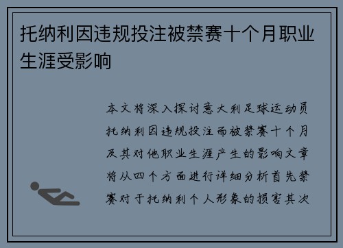 托纳利因违规投注被禁赛十个月职业生涯受影响